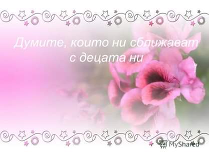 Месец на родителите – “Ранните моменти са от значение” by Мария Николова - Ourboox.com