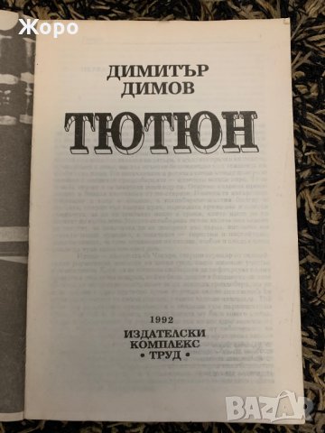Из ”Тютюн” (1951г.): I и XVI глава от I част ( Д. Димов) by Hatidzhe Osman - Ourboox.com