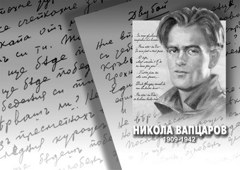 Никола Вапцаров by habibe - Ourboox.com