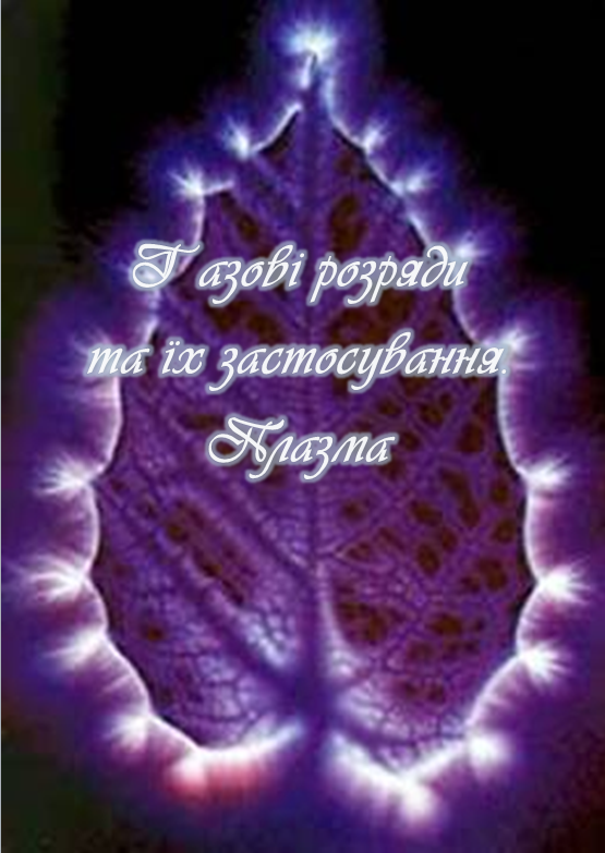 Газові розряди та їх застосування. Плазма by Liliia Solonko - Ourboox.com