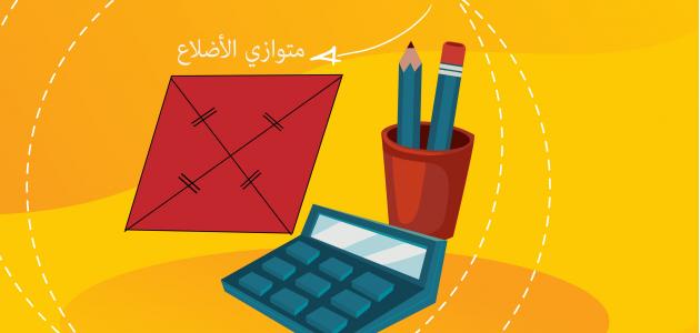 متوازي الأضلاع by  - Illustrated by معلمتكم هديل وتد  - Ourboox.com