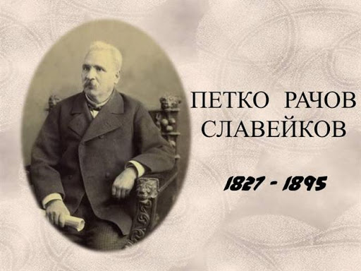 Петко Рачов Славейков by victor ivelinov simeonov - Ourboox.com