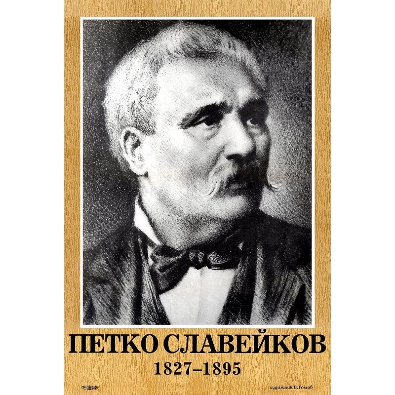 Петко славейков by Kremena Momkova - Ourboox.com