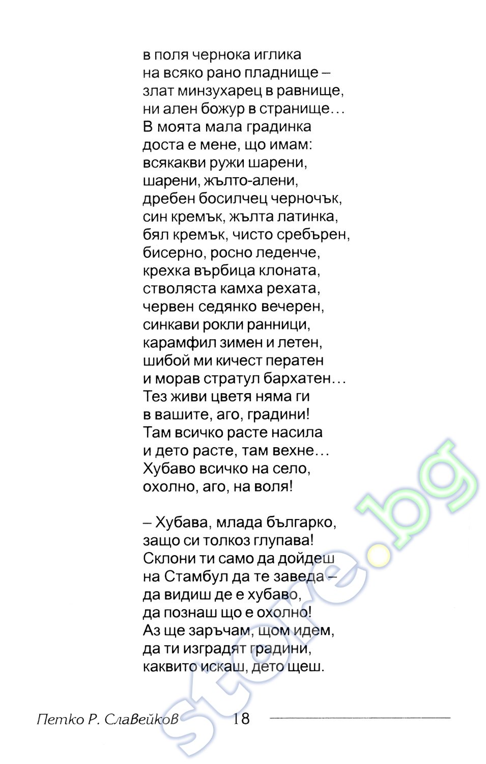 Петко Рачов Славейков by victor ivelinov simeonov - Ourboox.com