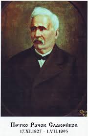 Петко Рачев Славейков by Boqn - Ourboox.com