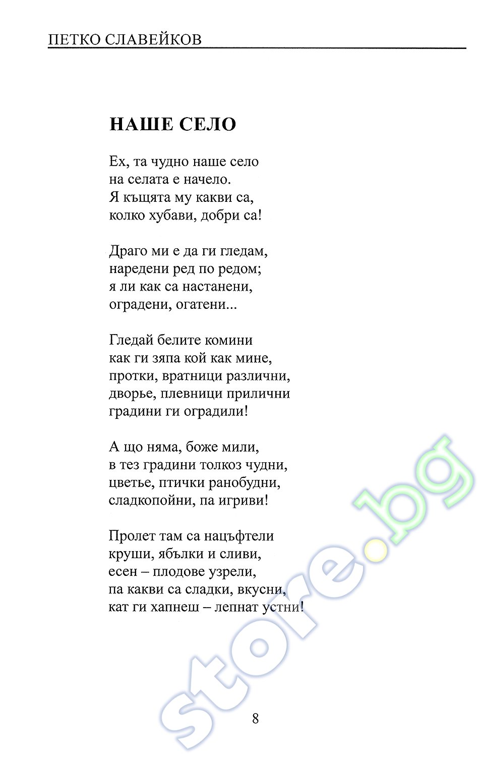 Петко Рачов Славейков by pavel - Ourboox.com