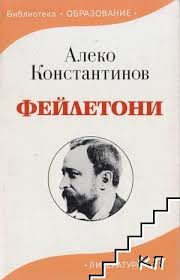 Алеко Константинов by Aneliq - Ourboox.com