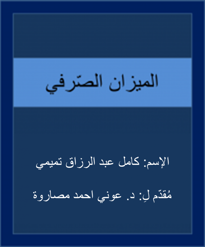 الميزان الصّرفي by Kamel Tamimi - Ourboox.com