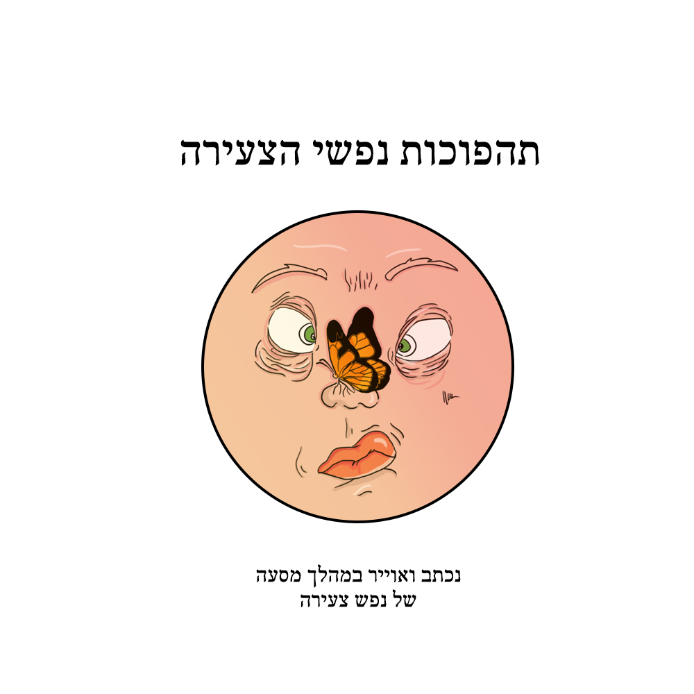 תהפוכות נפשי הצעירה by noam gudgeon - Illustrated by נעם גדזאן, כותבת וציירת צעירה - Ourboox.com