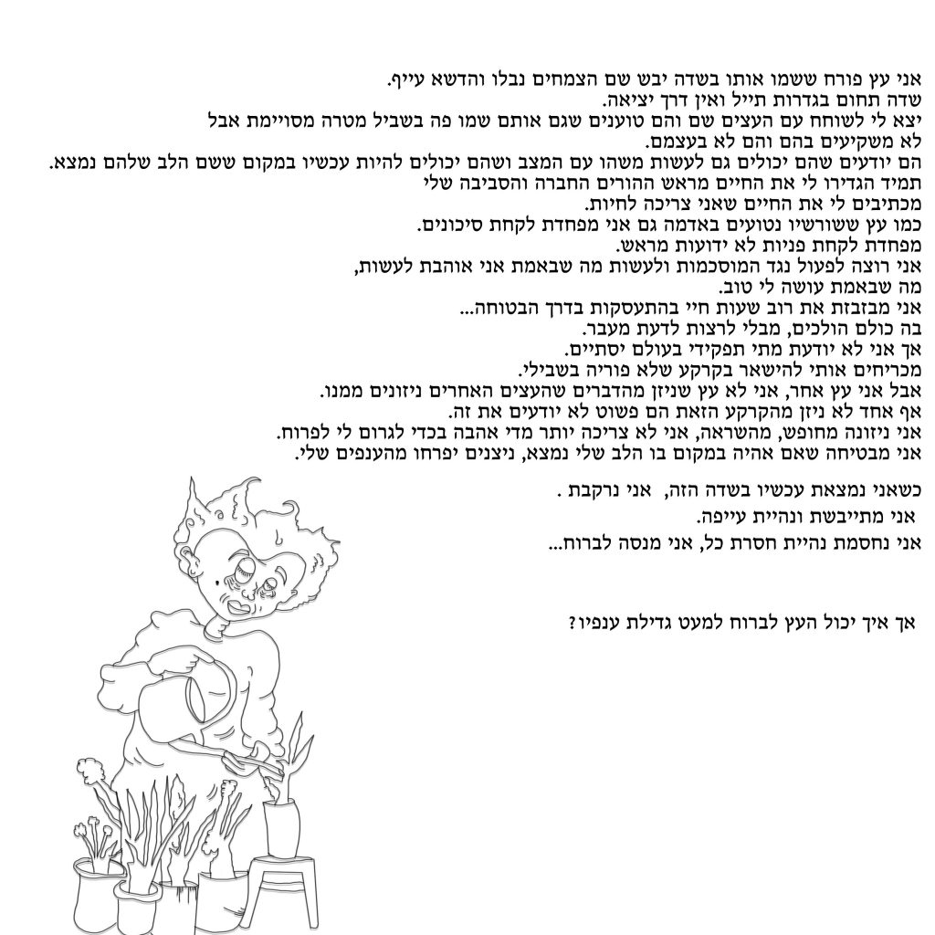 תהפוכות נפשי הצעירה by noam gudgeon - Illustrated by נעם גדזאן, כותבת וציירת צעירה - Ourboox.com