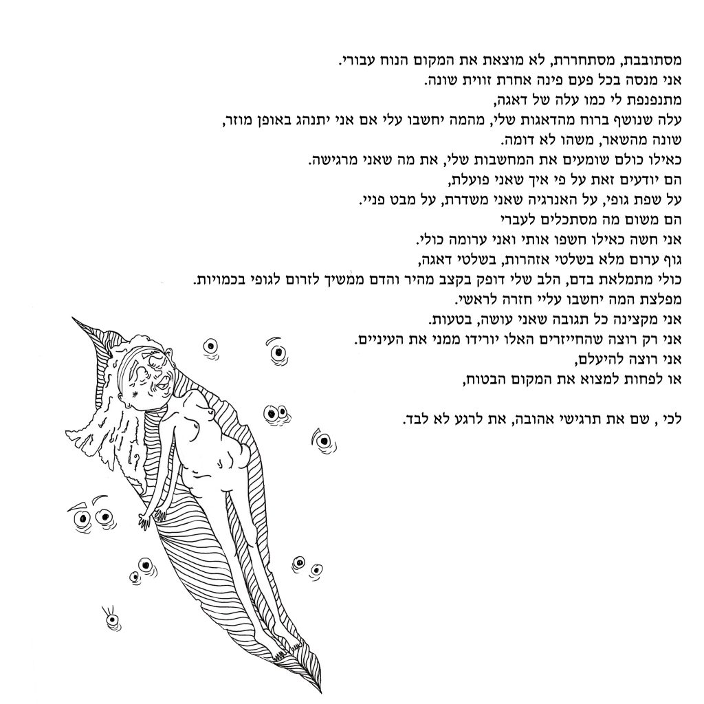 תהפוכות נפשי הצעירה by noam gudgeon - Illustrated by נעם גדזאן, כותבת וציירת צעירה - Ourboox.com