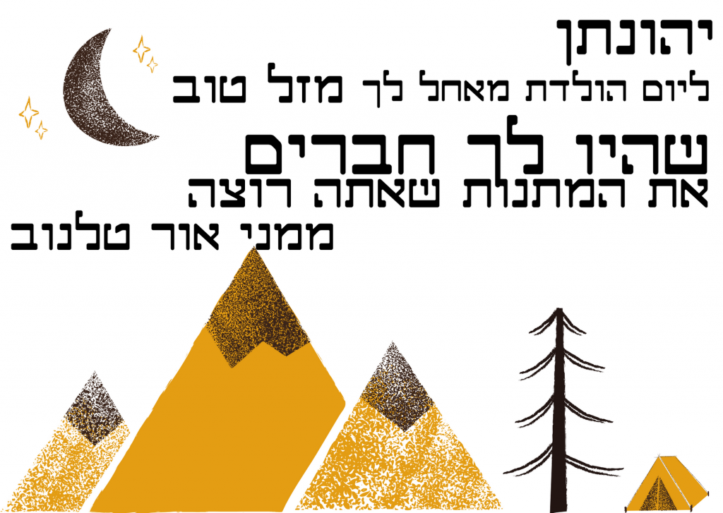 מזל טוב ליהונתן by inbal gal - Illustrated by ענבל גל - Ourboox.com