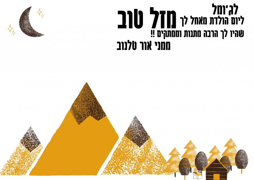 מזל טוב לגומל by inbal gal - Illustrated by ענבל גל - Ourboox.com