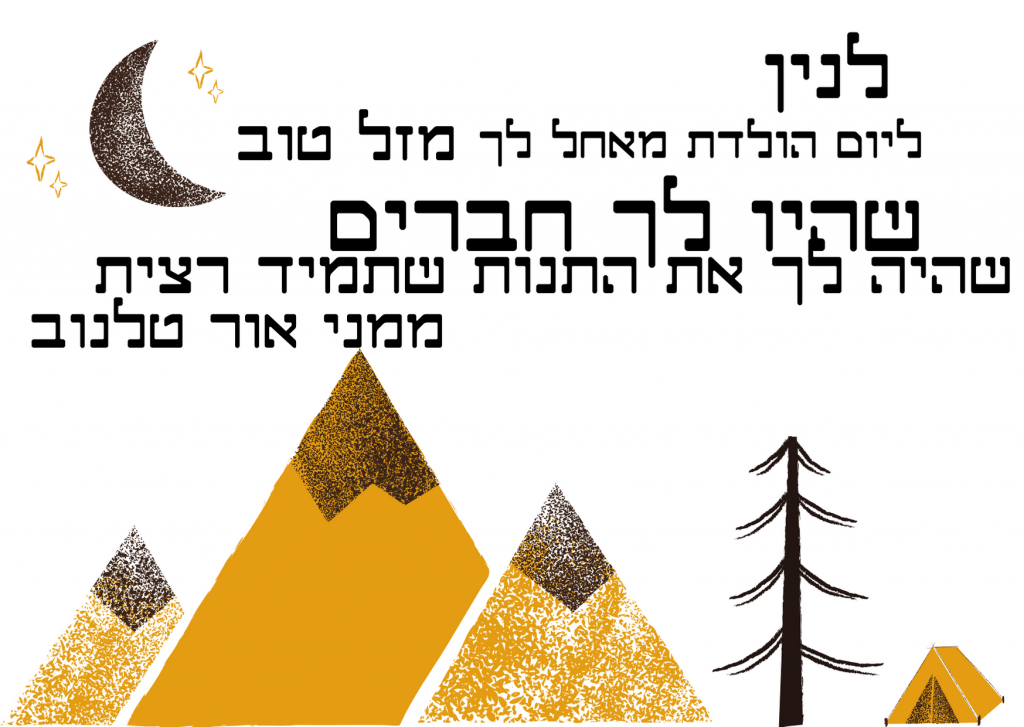 יום הולדת לניל by inbal gal - Illustrated by ענבל גל - Ourboox.com