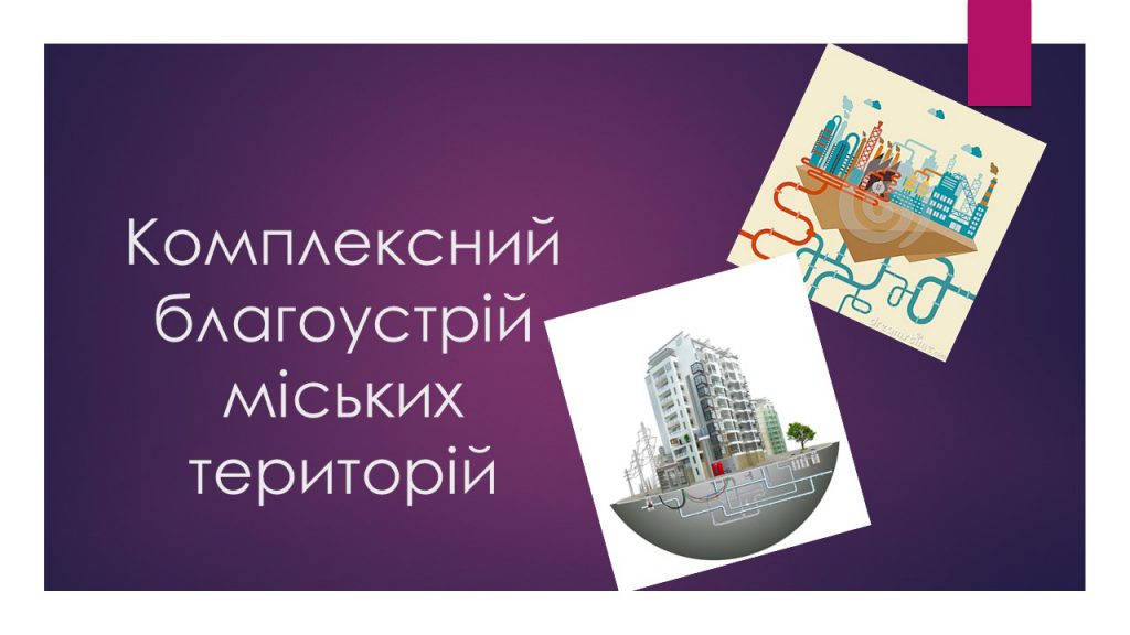 Комплексний благоустрій міських територій by Chistikova Marina - Ourboox.com