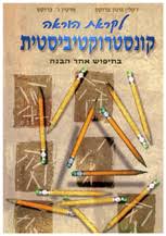 קונסטרוקטיבזם בהוראה by shady az - Ourboox.com