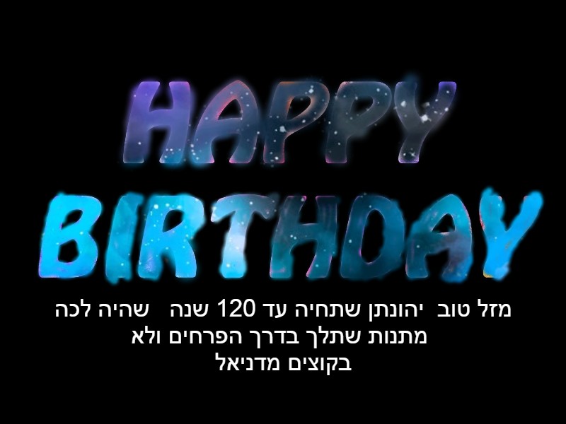 מזל טוב ליהונתן by inbal gal - Illustrated by ענבל גל - Ourboox.com