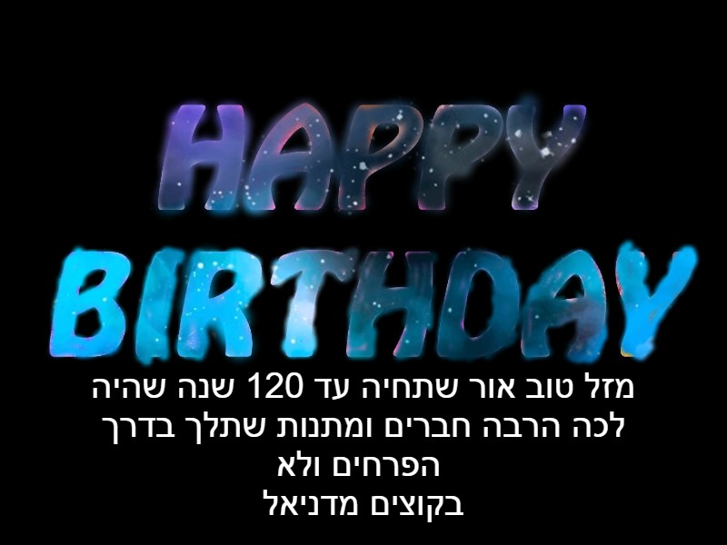 מזל טוב לאור by inbal gal - Illustrated by ענבל גל - Ourboox.com