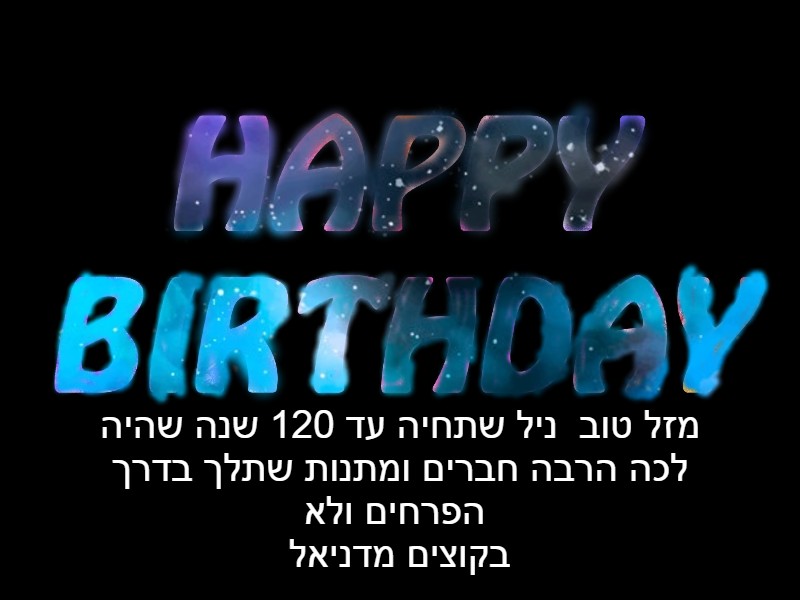 יום הולדת לניל by inbal gal - Illustrated by ענבל גל - Ourboox.com