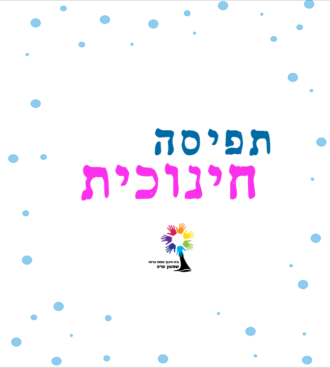 תיק מידע למורה by sarit chen - Ourboox.com