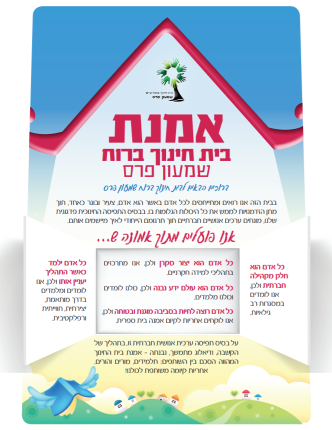 file:///C:/Users/sarit/Desktop/%D7%91%D7%99%D7%AA%20%D7%A1%D7%A4%D7%A8%20%D7%A4%D7%A8%D7%A1/%D7%A8%D7%99%D7%9B%D7%95%D7%96%20%D7%A4%D7%93%D7%92%D7%95%D7%92%D7%99/%D7%AA%D7%99%D7%A7%20%D7%9E%D7%95%D7%A8%D7%94/%D7%90%D7%9E%D7%A0%D7%AA-%D7%91%D7%99%D7%AA-%D7%94%D7%97%D7%99%D7%A0%D7%95%D7%9A-%D7%A1%D7%95%D7%A4%D7%99-1-1.pdf