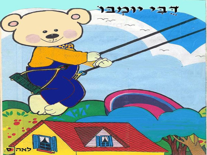 דֻּבִּי יוּמְבּוֹ by Ifat BarThal - Ourboox.com