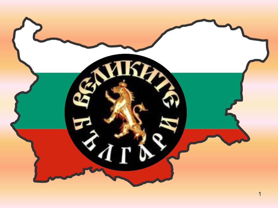 “Великите българи” by Daniela Mateeva Mladenova - Ourboox.com