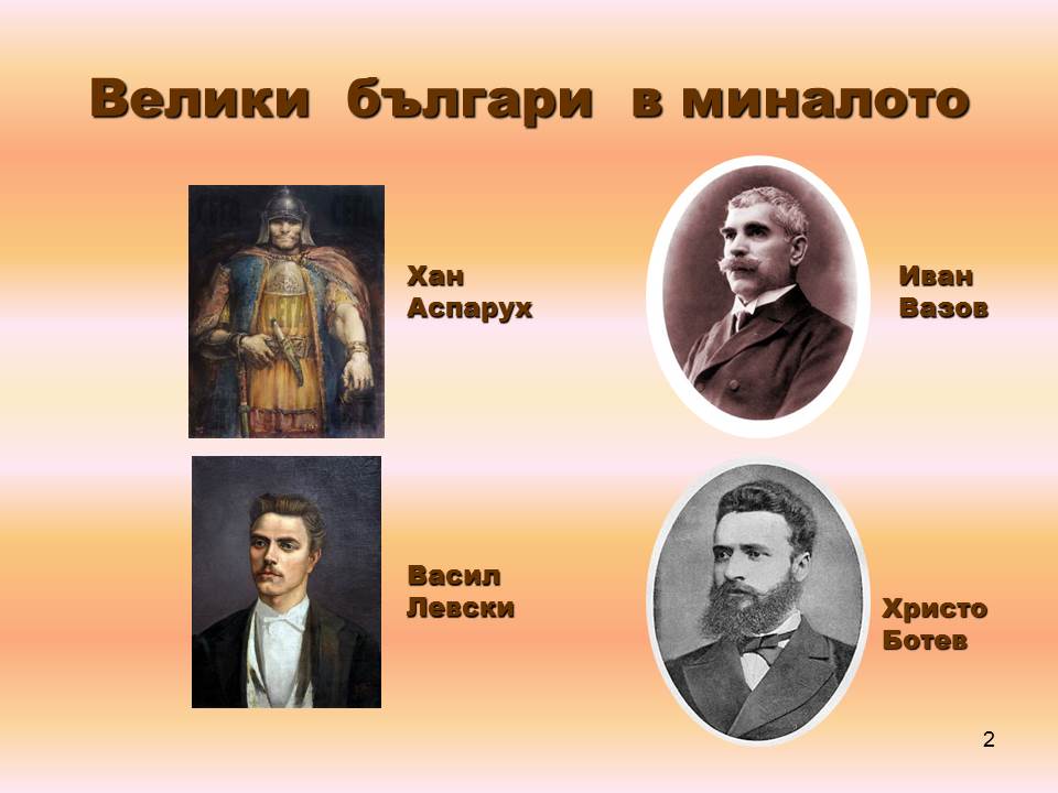 “Великите българи” by Daniela Mateeva Mladenova - Ourboox.com