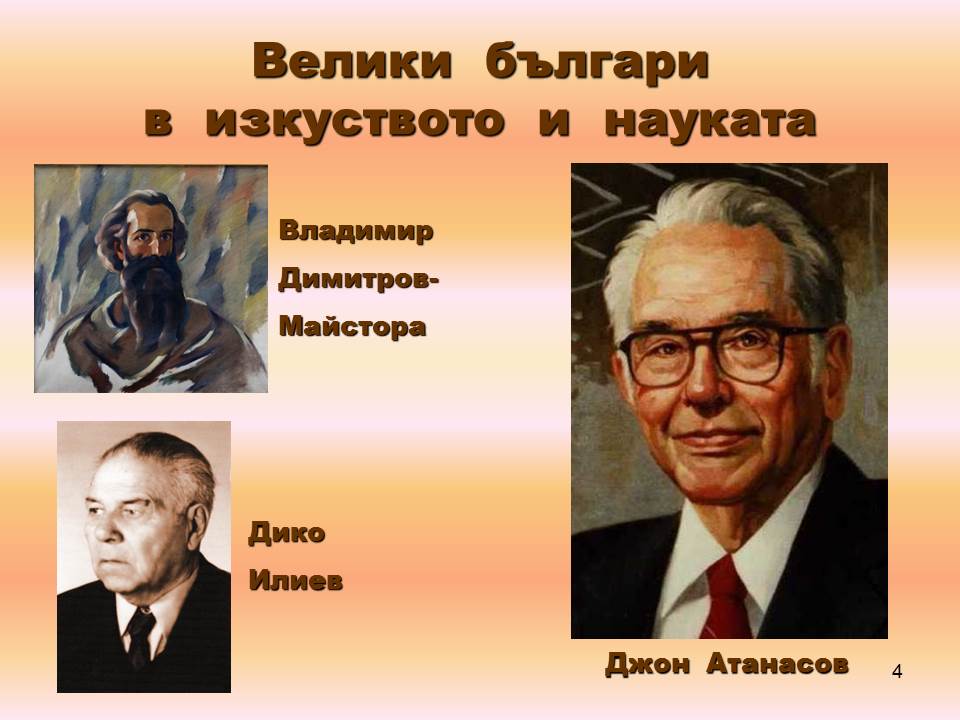 “Великите българи” by Daniela Mateeva Mladenova - Ourboox.com