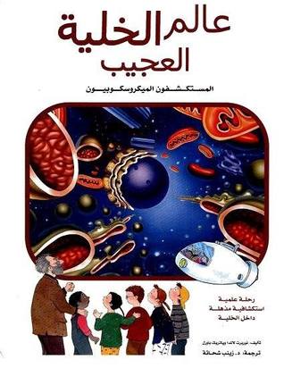 عالم الخلية by sara titi - Illustrated by سارة تيتي , مرسيل ملحم , فايزة عابد - Ourboox.com