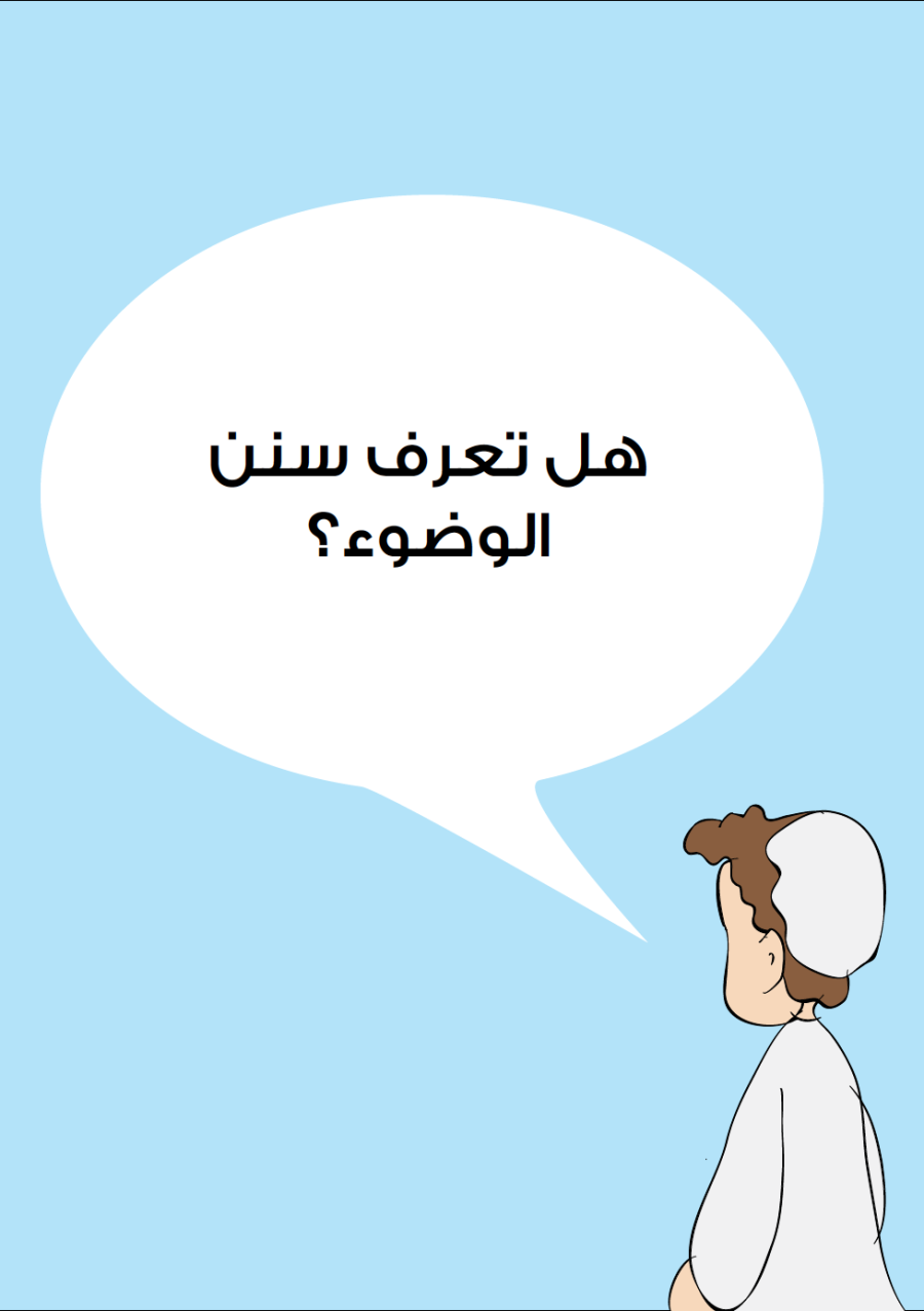 الوضوء by hadeel sayyad - Illustrated by هديل صياد - Ourboox.com