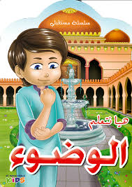 الوضوء by hadeel sayyad - Illustrated by هديل صياد - Ourboox.com