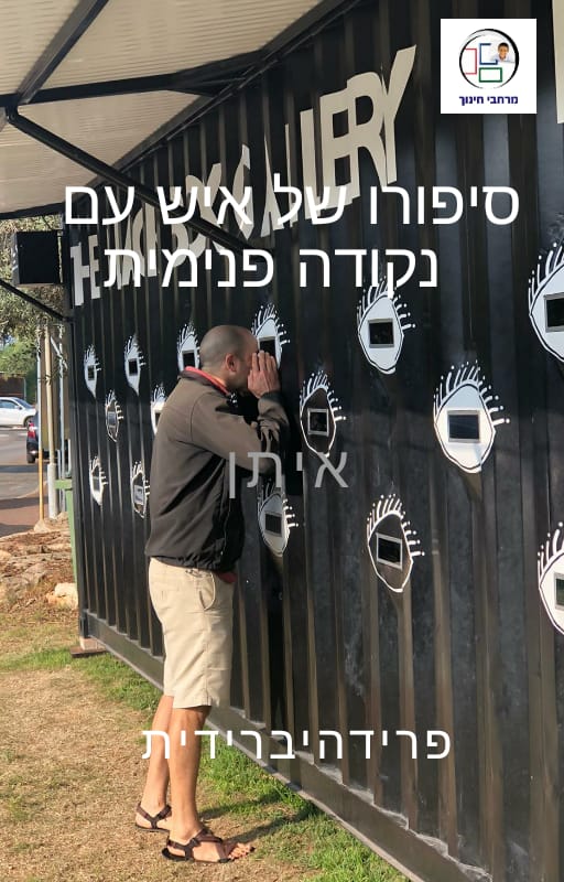 איתן צור- סיפורו של איש עם נקודה פנימית by maya - Illustrated by מרחבי חינוך, אגף מו