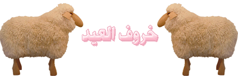 الاعمال الواجبة في عيد الاضحى المبارك وشروط الاضحية by manar - Illustrated by منار الحسيني - Ourboox.com