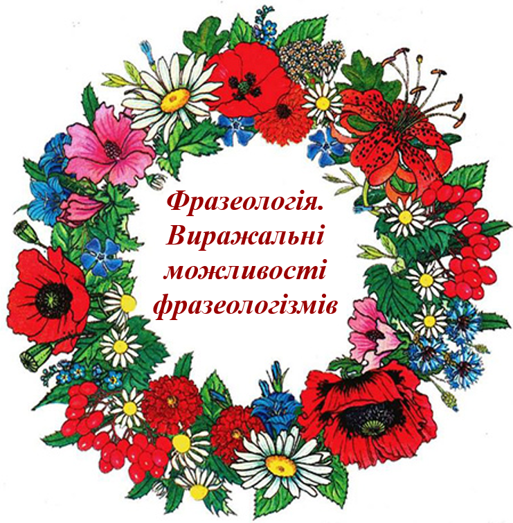 Міні-підручник by Alla Titova - Illustrated by «Фразеологізми – іскрометні скарби мовної образності» (В. Ужченко) - Ourboox.com