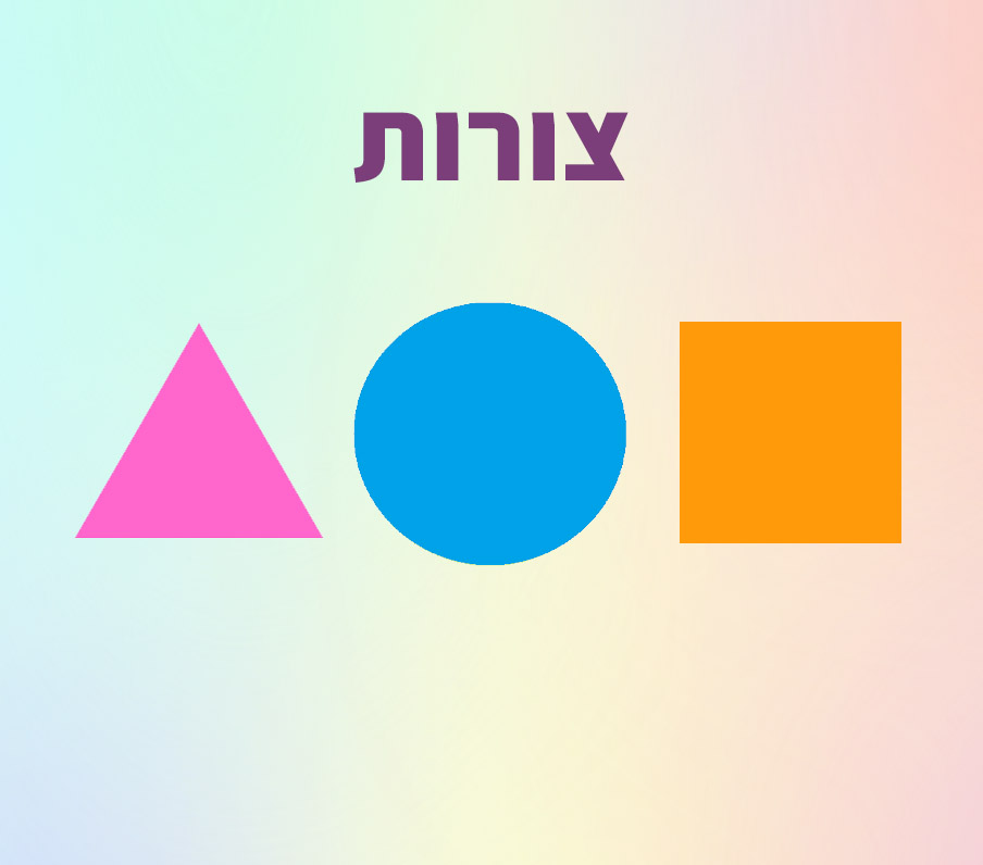 צורות by Lior Hana - Illustrated by ליאור חנה עובדיה - Ourboox.com
