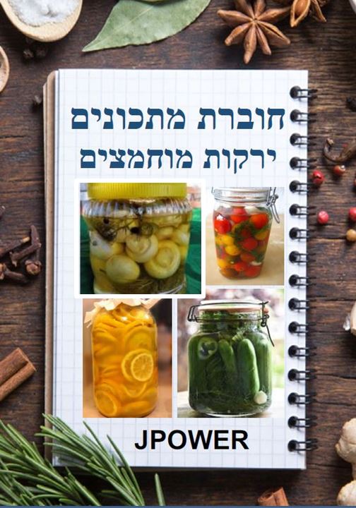 חוברת חמוצים by Mika Ben Arzi - Ourboox.com