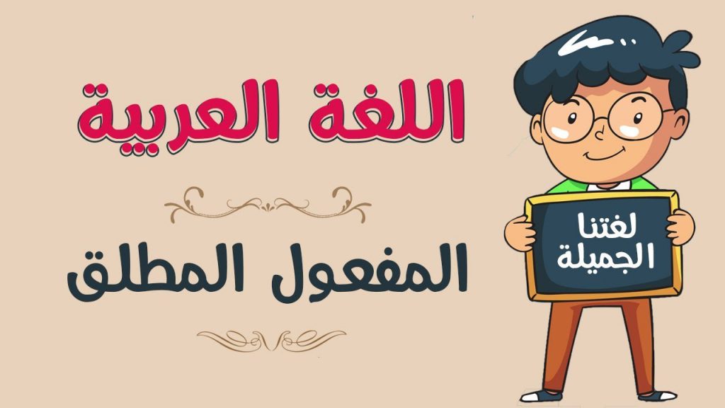 المفعول المطلق كتاب تفاعلي by HebaGhaith - Ourboox.com