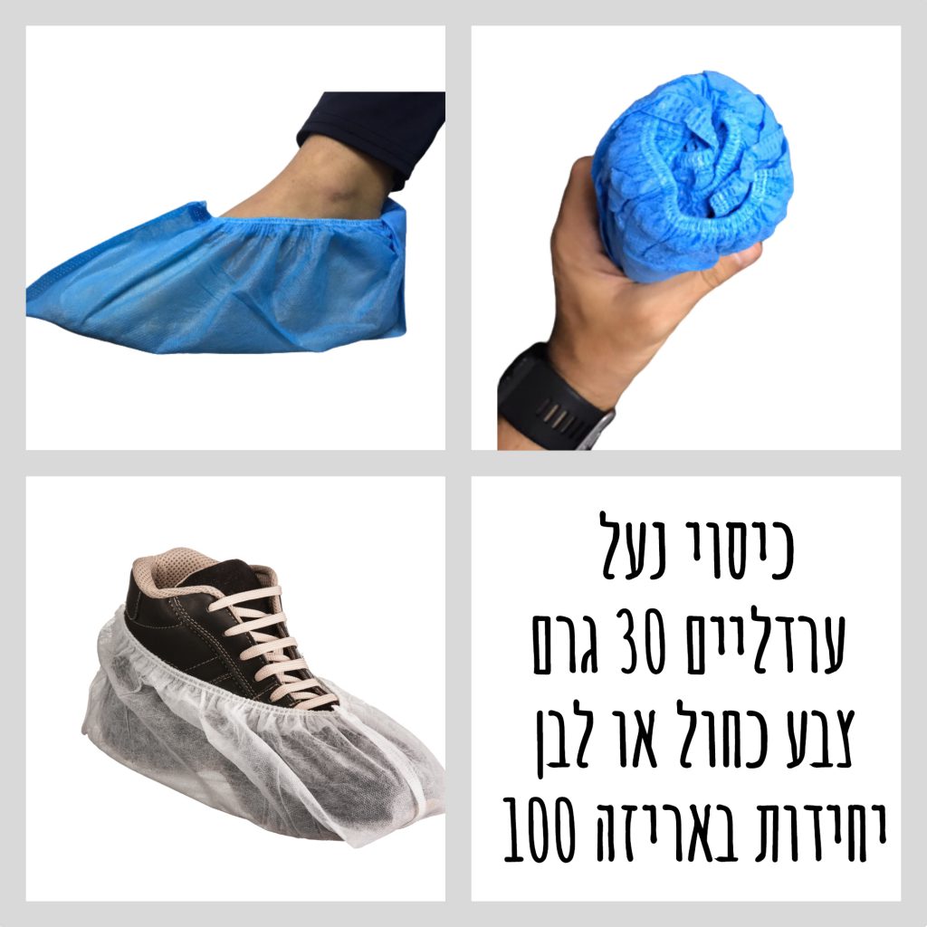 ערדליים אל בד 30 גרם כיסוי נעל חד פעמי לבן פוליפרופילן כיסוי נעלים חד פעמי עשוי 100% פוליפרופילן, משקל הבד 30 גרם למטר מרובע, מידות של הכיסוי 18x40 ס"מ משמש לשמירה על ניקיון של הרצפה בפני כניסת לכלוך מהחוץ אל האזור הנקי. 100 יחידות בשקית, 10 שקיות בקרטון