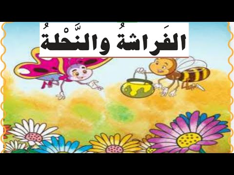 الفراشة والنحلة by salam malabi - Illustrated by سلام الملاعبي - Ourboox.com
