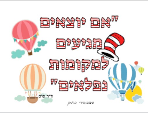 אם יוצאים מגיעים למקומות נפלאים by Natalie - Ourboox.com