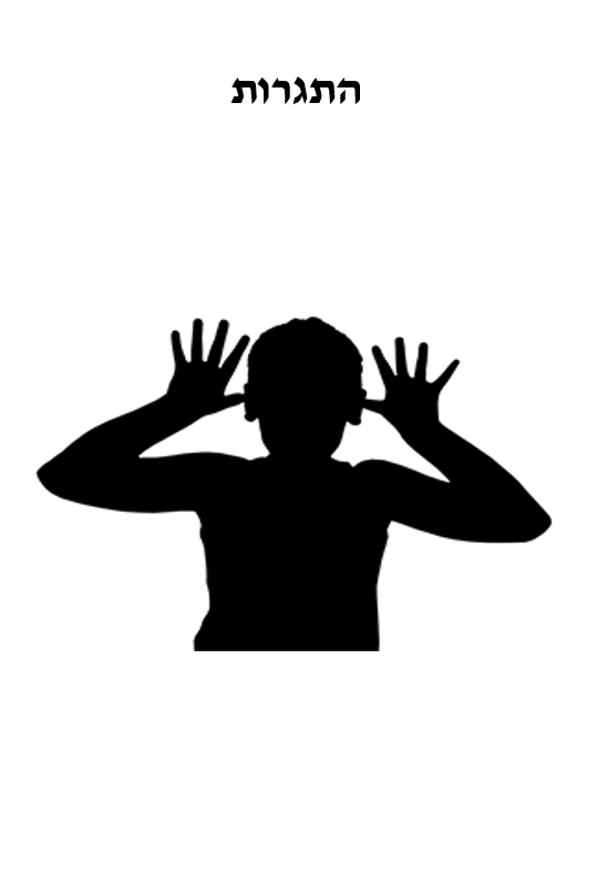 הבעה בתנועה לצורך תקשורת by moria har shalom - Ourboox.com