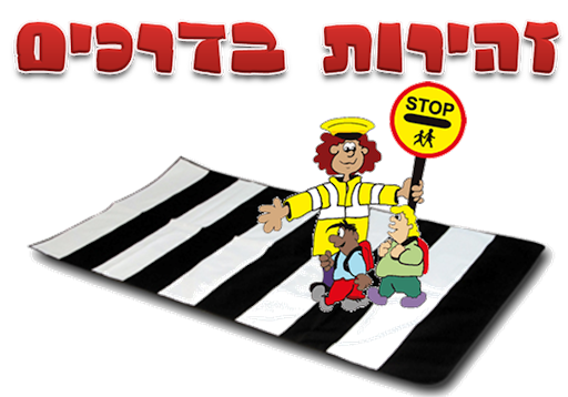 יום זהירות בכבישים by roya abu arar - Ourboox.com