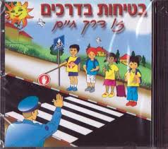 יום זהירות בכבישים by roya abu arar - Ourboox.com