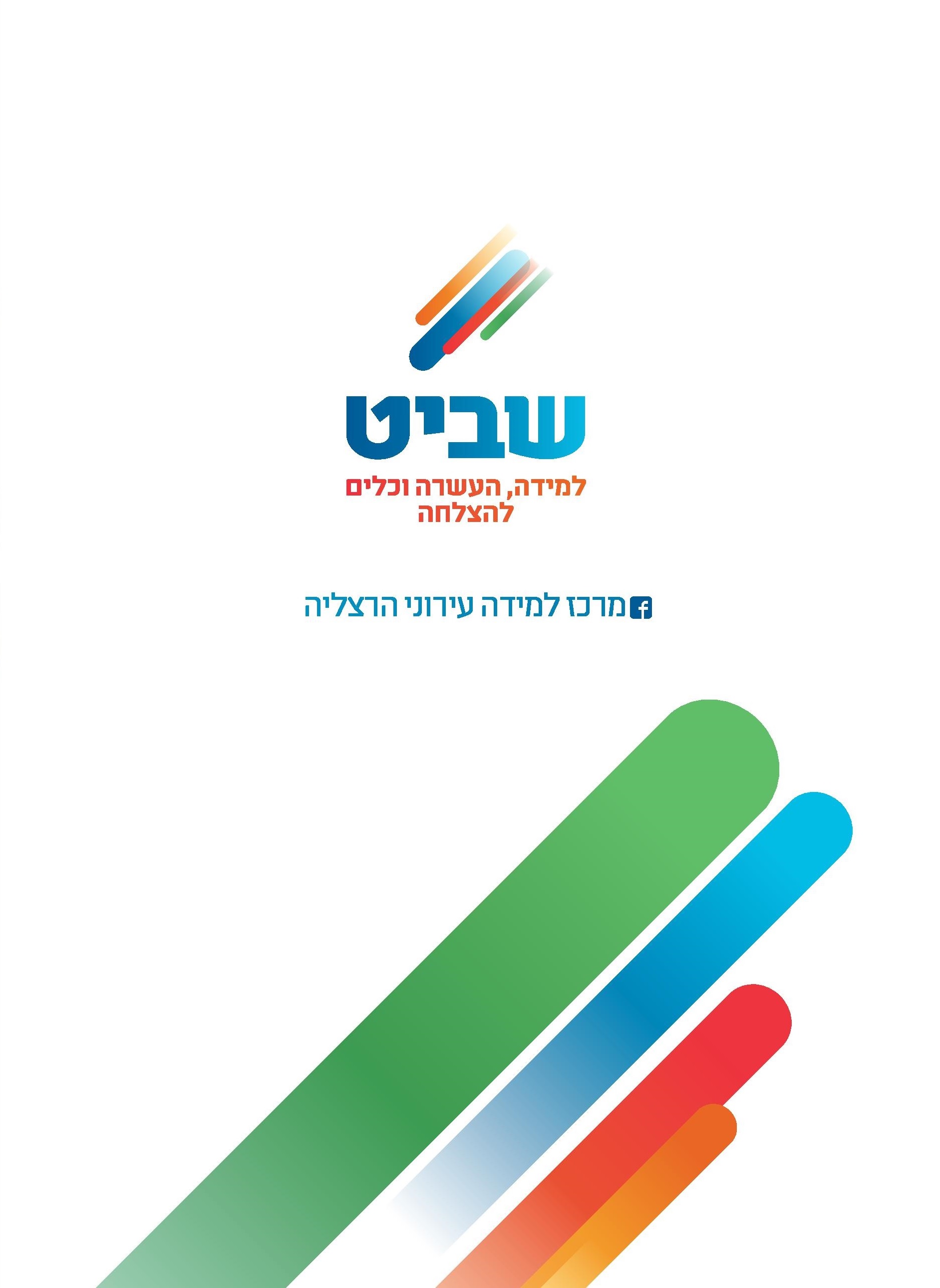 מרכז למידה “שביט” – פעילויות למידה והעשרה תשפ”א by Shavit - Ourboox.com