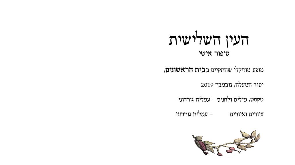 העין השלישית – עמליה גורדוני by amalia Gordoni - Ourboox.com