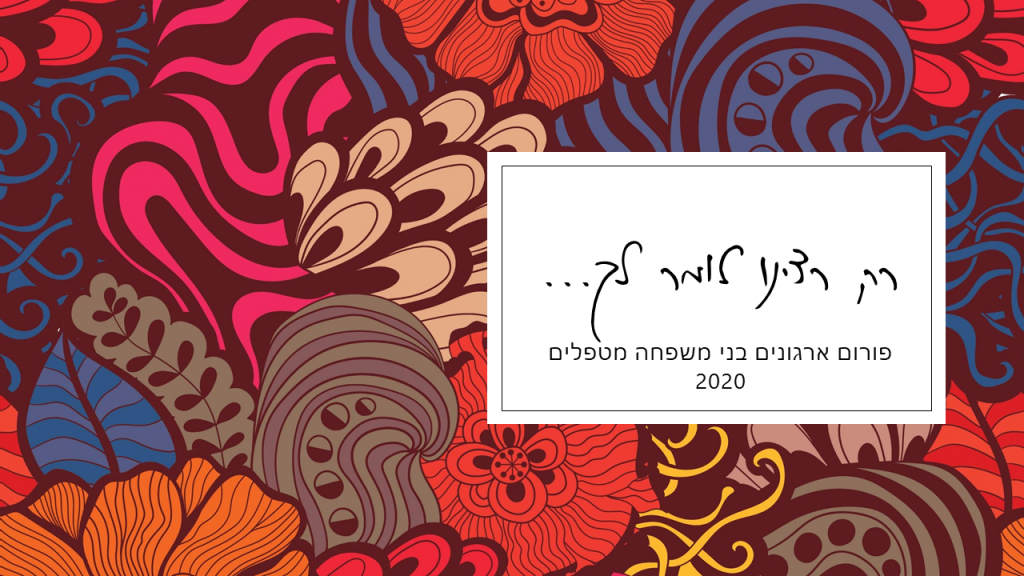 פורום הארגונים בני משפחה מטפלים- נפרדים מגרי by yael miller - Illustrated by פורום ארגונים בני משפחה מטפלים - Ourboox.com