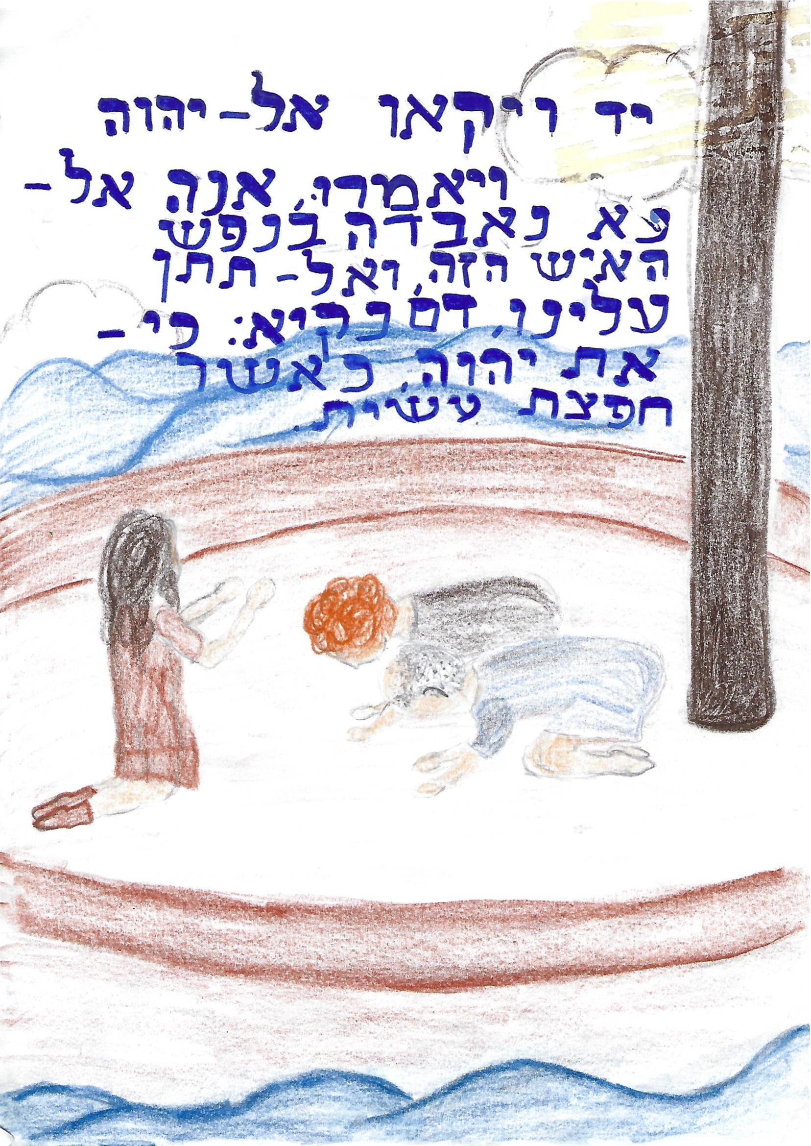 ספר יונה כיתה ז אבשלום by shaked - Illustrated by כיתה ז - אבשלום, בית ספר שקד - Ourboox.com