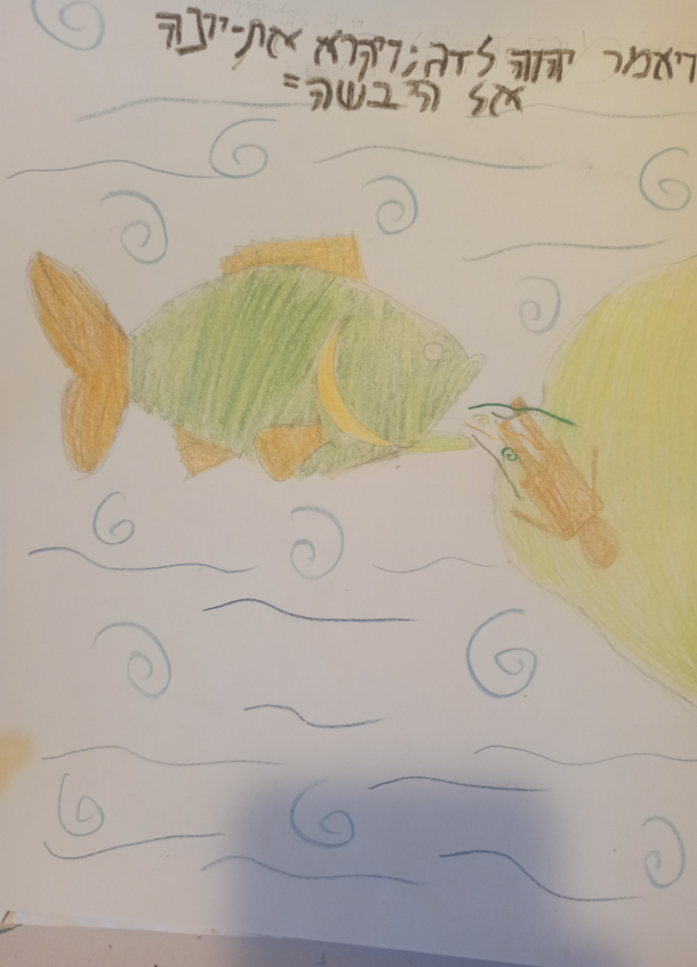 ספר יונה כיתה ז אבשלום by shaked - Illustrated by כיתה ז - אבשלום, בית ספר שקד - Ourboox.com