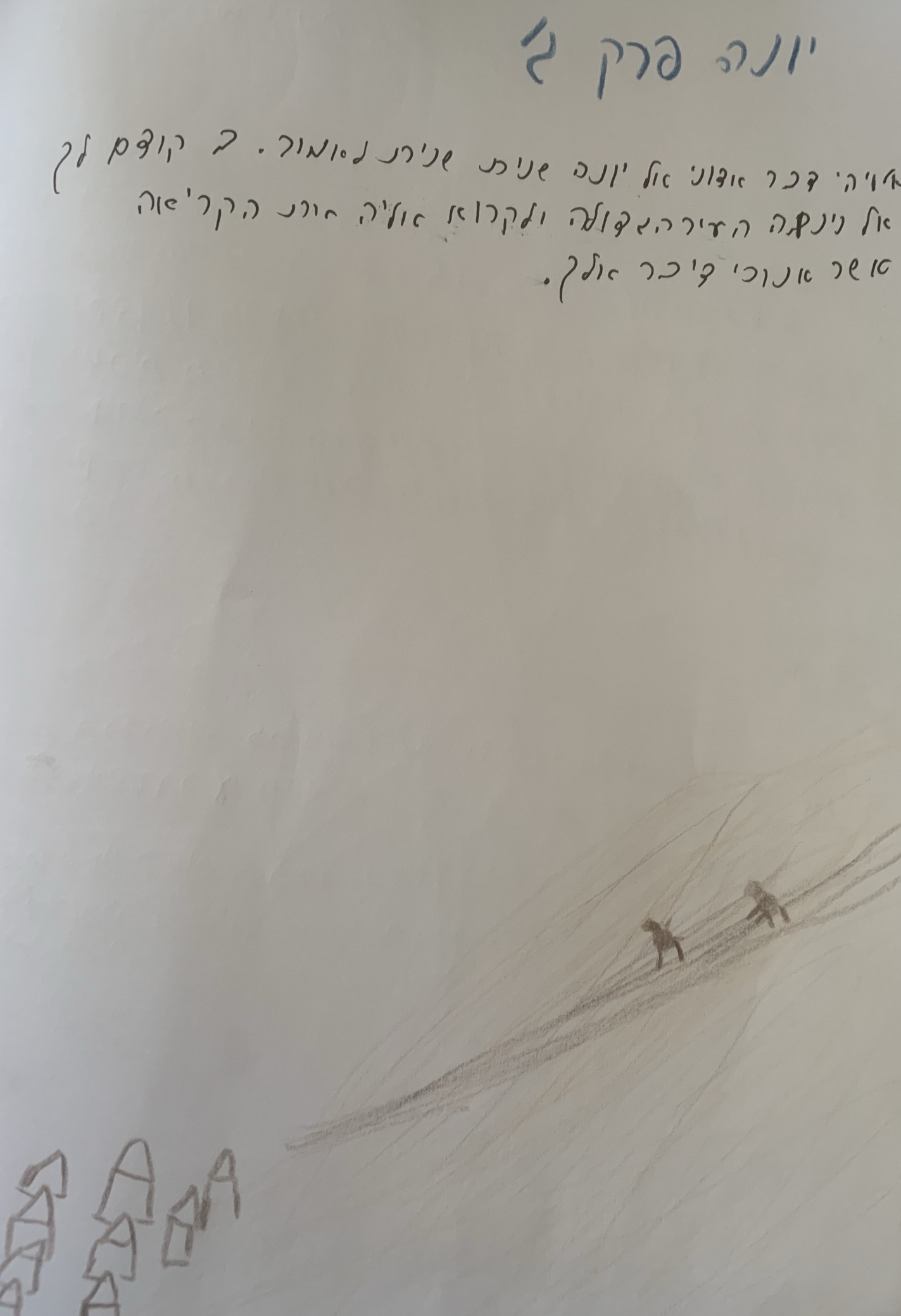 ספר יונה כיתה ז אבשלום by shaked - Illustrated by כיתה ז - אבשלום, בית ספר שקד - Ourboox.com